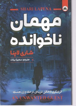 مهمان ناخوانده 