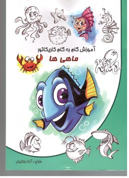 آموزش گام به گام کاریکاتور ماهی ها