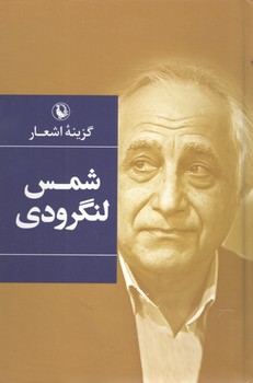 گزینه اشعار شمس لنگرودی