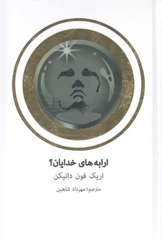 ارابه های خدایان؟