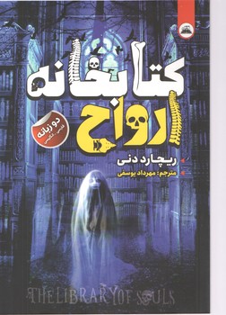 کتابخانه ارواح (2زبانه)