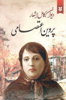 دیوان کامل اشعار پروین اعتصامی