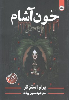 خون آشام دوزبانه