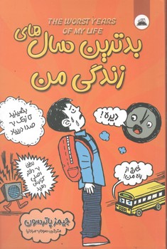 بدترین سال های زندگی من
