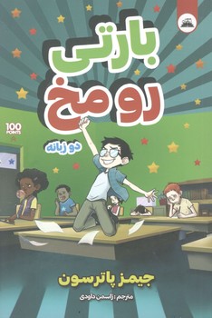 بارتی رو مخ دوزبانه