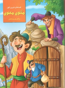 قصه های شیرین کهن مثنوی معنوی