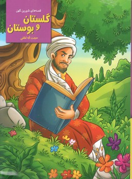 قصه های شیرین کهن گلستان و بوستان