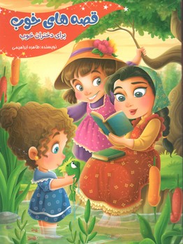 قصه های خوب برای دختران خوب