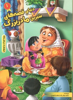 دنیای قصه های شیرین مادربزرگ 1