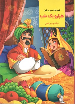 قصه های شیرین کهن هزار و یک شب