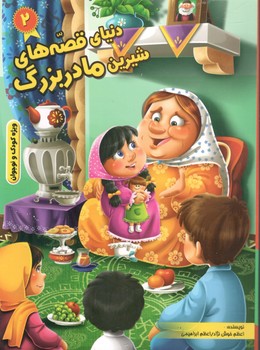 دنیای قصه های شیرین مادربزرگ 2
