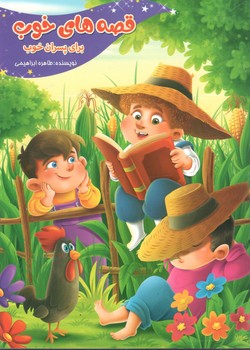 قصه های خوب برای پسران خوب