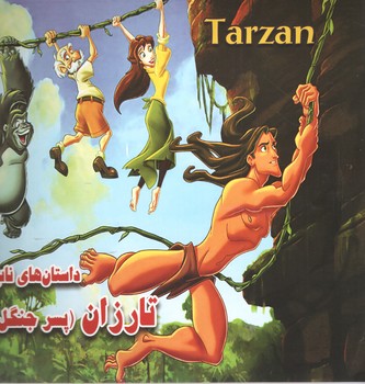 داستان تارزان پسر جنگل
