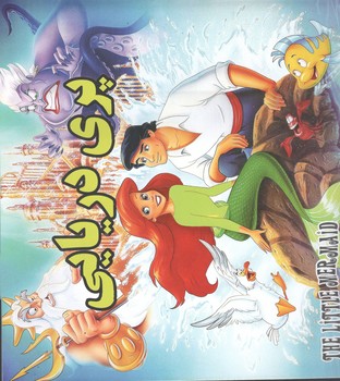 داستان پری دریایی