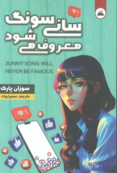 سانی سونگ معروف می شود