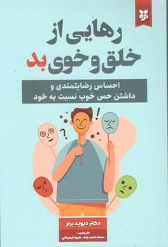 رهایی از خلق و خوی بد ( نیک فرجام )