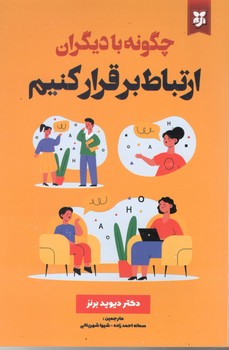 چگونه با دیگران ارتباط برقرار کنیم