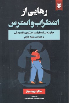 رهایی از اضطراب و استرس ( نیک فرجام )