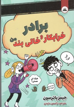 برادر خرابکار و خالی بند من