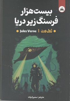 بیست هزار فرسنگ زیر دریا ( ایرمان )