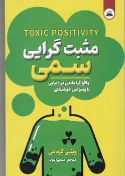 مثبت گرایی سمی
