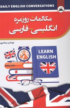 مکالمات روزمره انگلیسی- فارسی