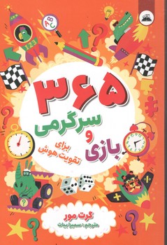 365 بازی و سرگرمی برای تقویت هوش