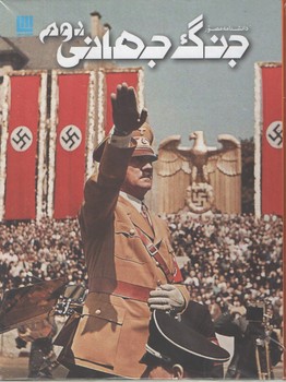 دانشنامه مصور جنگ جهانی دوم