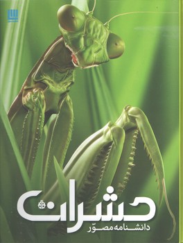 دانشنامه مصور حشرات