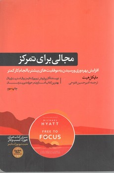 مجالی برای تمرکز ( هورمزد )