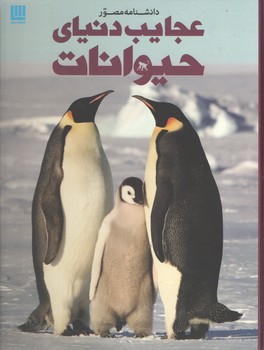 دانشنامه مصور/عجایب دنیای حیوانات