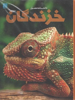 دانشنامه مصور/خزندگان