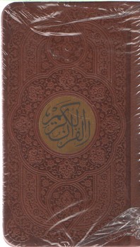 قرآن کریم جیبی چرم پالتویی