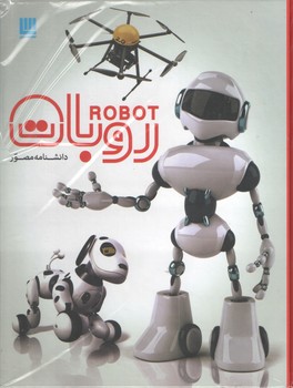 دانشنامه مصور/روبات
