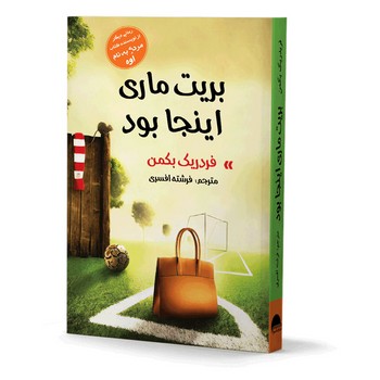 بریت ماری اینجا بود