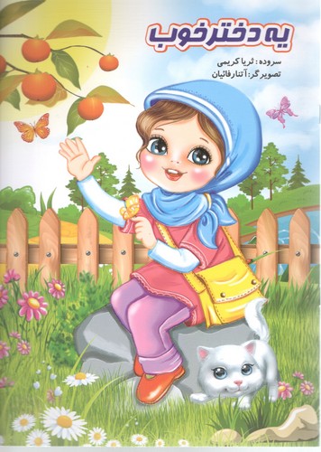 یه دختر خوب