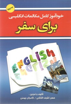 خود آموز کامل مکالمات انگلیسی برای سفر