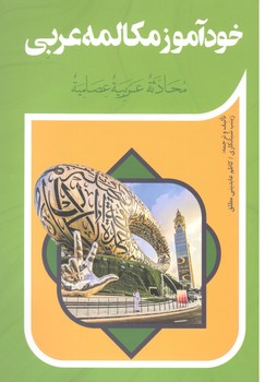 خودآموز مکالمات عربی