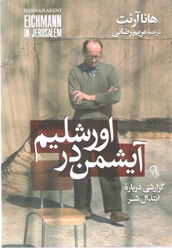 آیشمن در اورشلیم