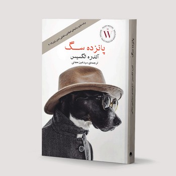 پانزده سگ(آسو)