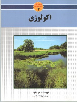 اکولوژی(به نشر)