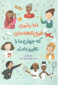 101 بانوی فوق العاده ای که جهان ما را تغییر دادند