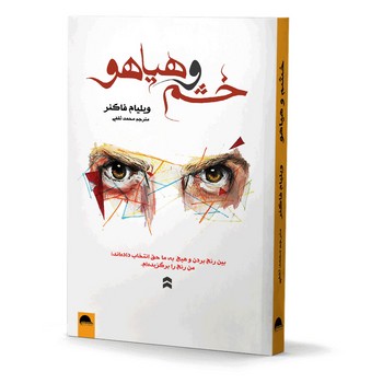 خشم و هیاهو(آسو)