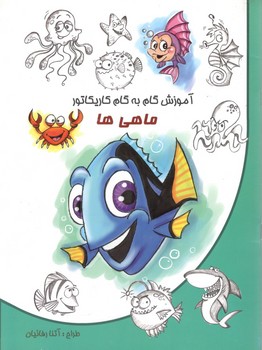 آمزش گام به گام کاریکاتور ماهی ها