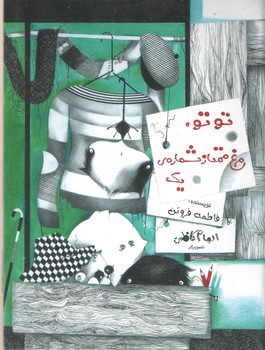 توتو،مرغ ممتاز شماره یک(به نشر)