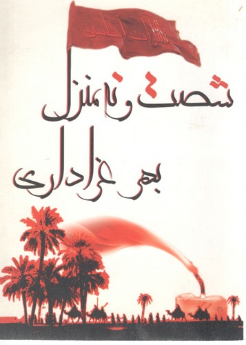 شصت و نه منزل بهر عزا داری