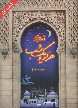 قصه هایی از هزار و یک شب