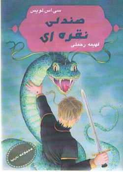 صندلی نقره ای ( آسو )