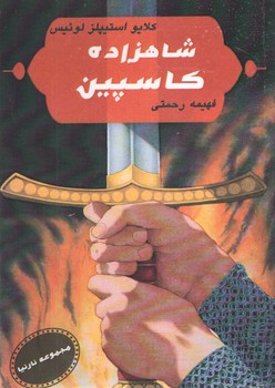 شاهزاده کاسپین ( آسو )
