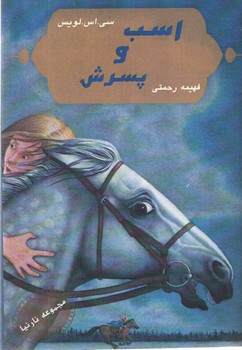 اسب و پسرش ( آسو )
